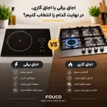 اجاق برقی یا اجاق گازی، در نهایت کدام را انتخاب کنیم؟