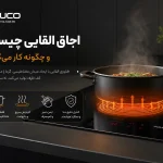 اجاق القایی چیست و چگونه کار میکند؟