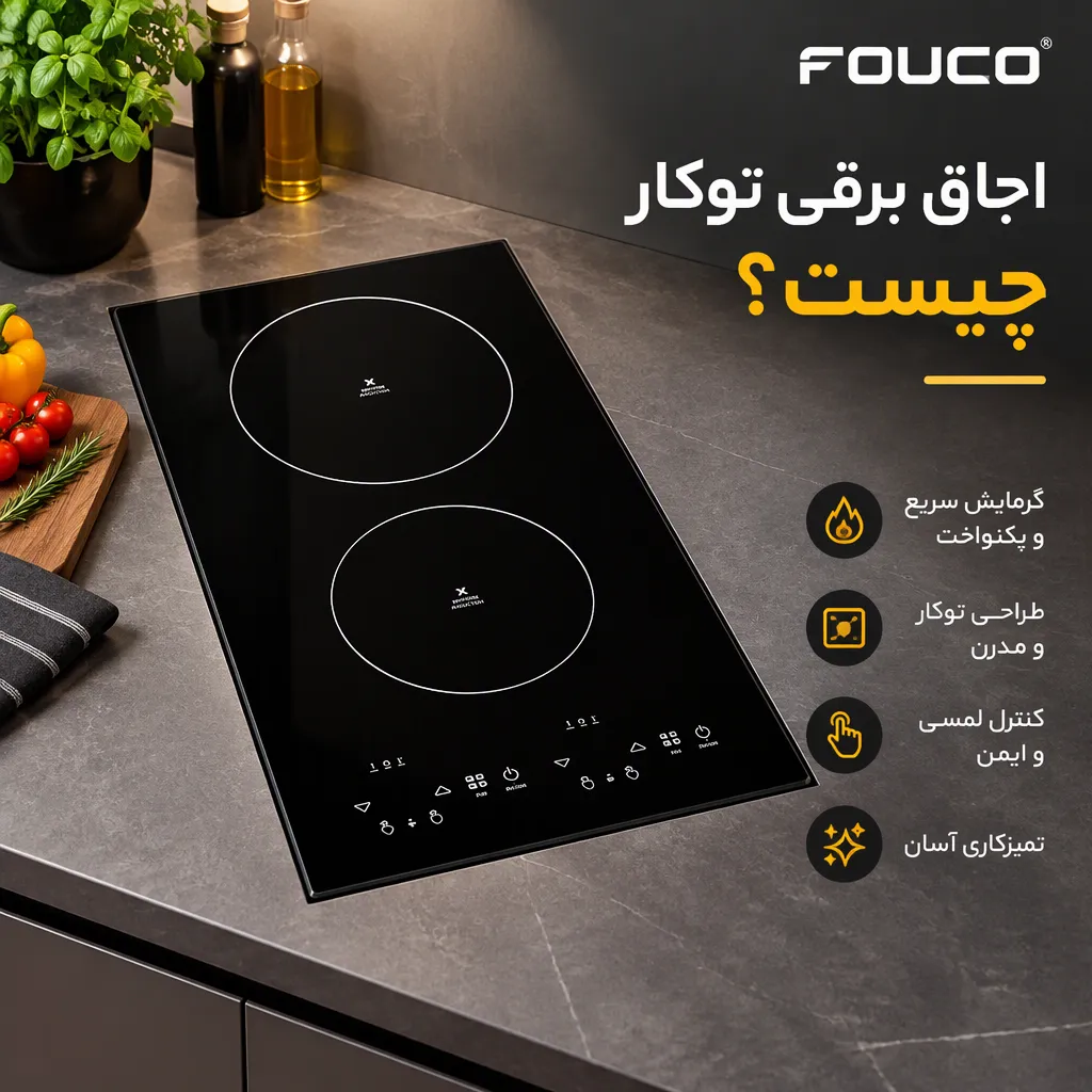 اجاق برقی توکار چیست؟فوکو