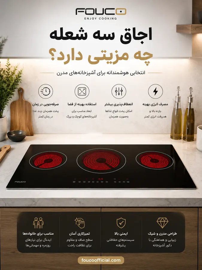 اجاق سه شعله چه مزیتی دارد؟