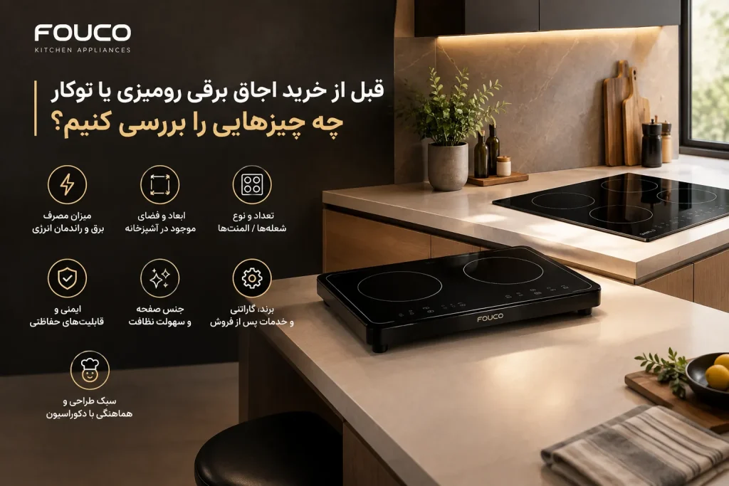 قبل از خرید اجاق برقی رومیزی یا توکار چه چیزهایی را بررسی کنیم؟