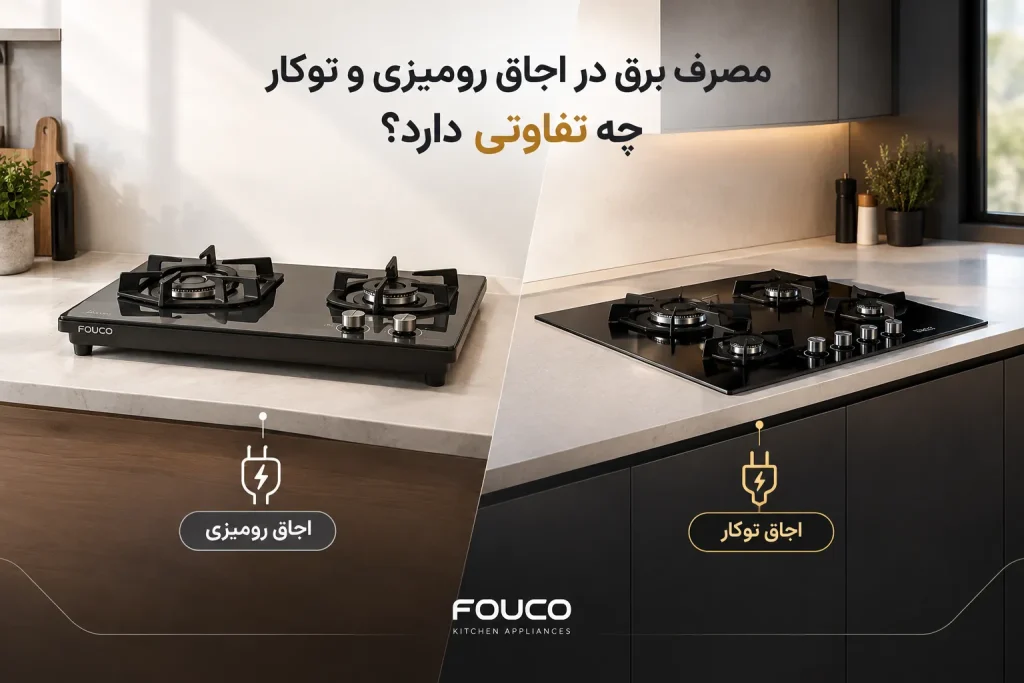 مصرف برق در اجاق رومیزی و توکار چه تفاوتی دارد؟
