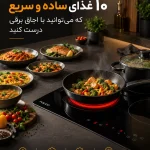 ۱۰ غذای ساده و سریع که می‌توانید با اجاق برقی درست کنید