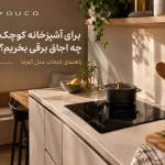 راهنمای خرید اجاق برقی برای آشپزخانه کوچک