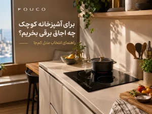 اجاق برقی فوکو: انتخابی مدرن برای آشپزی 10 راهنمای خرید اجاق برقی برای آشپزخانه کوچک