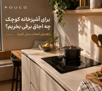راهنمای خرید اجاق برقی برای آشپزخانه کوچک