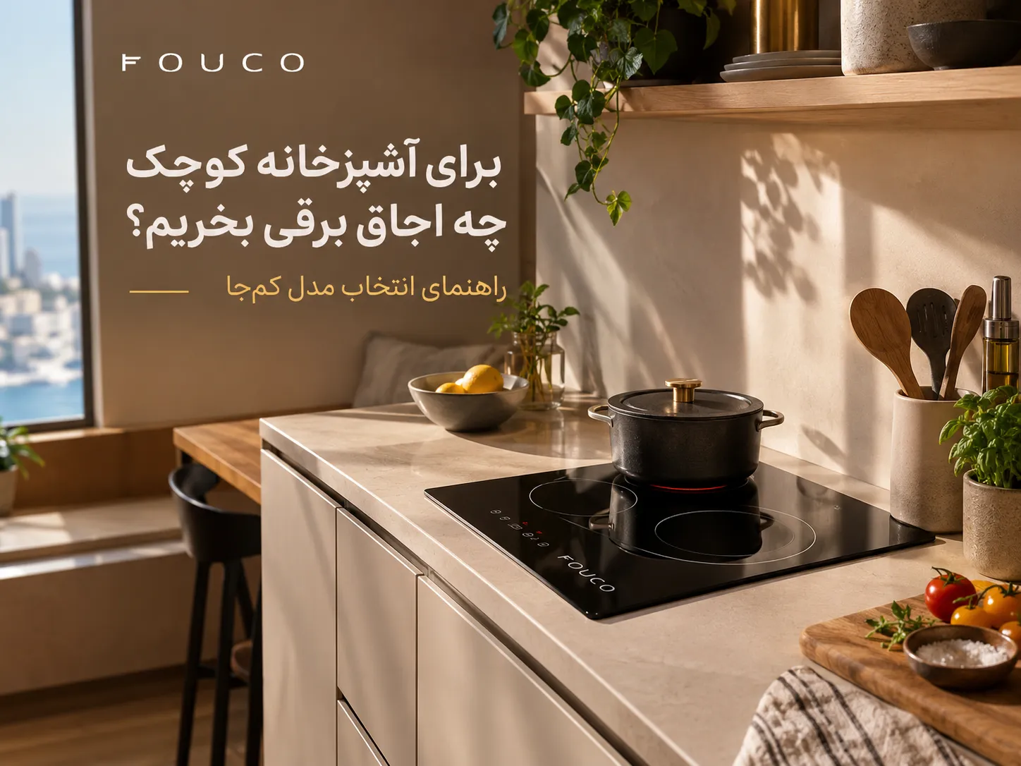 راهنمای خرید اجاق برقی برای آشپزخانه کوچک