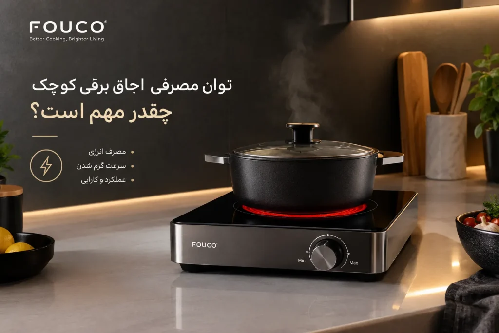 توان مصرفی اجاق برقی کوچک چقدر مهم است؟
